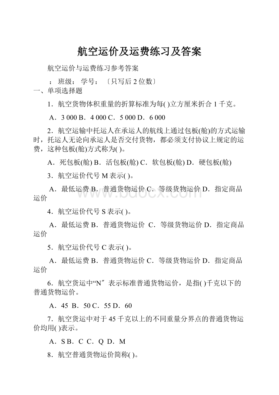 航空运价及运费练习及答案.docx