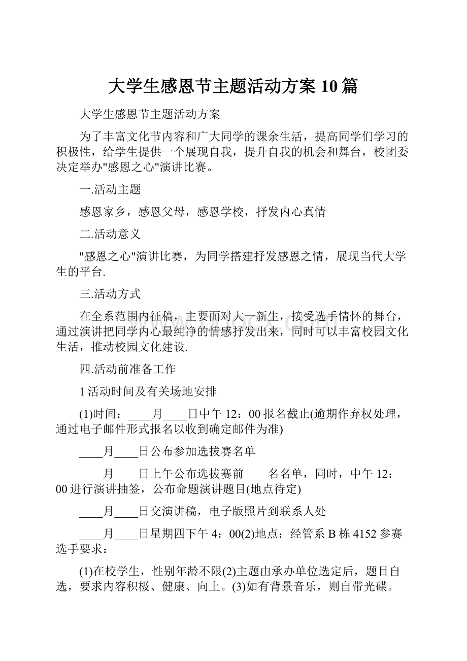 大学生感恩节主题活动方案10篇.docx_第1页