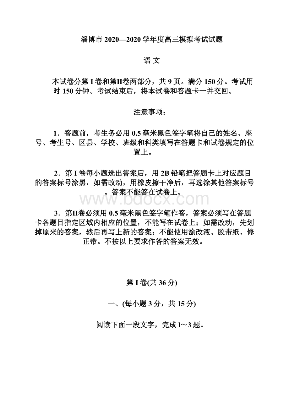 审核版山东省淄博市届高三第一次模拟考试语文试题含答案解析doc.docx_第2页