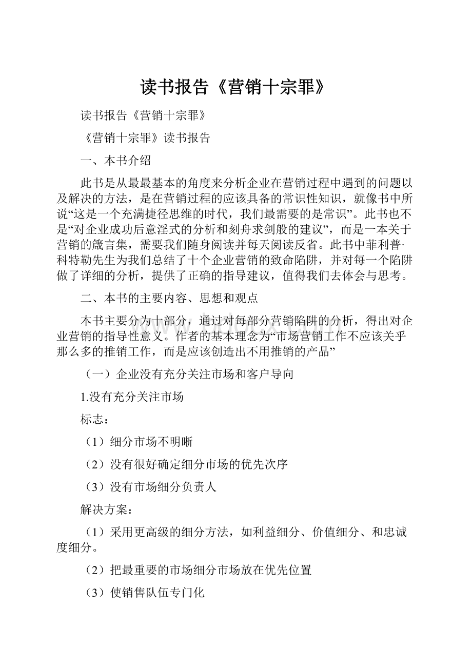 读书报告《营销十宗罪》.docx_第1页