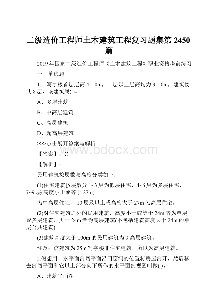 二级造价工程师土木建筑工程复习题集第2450篇.docx