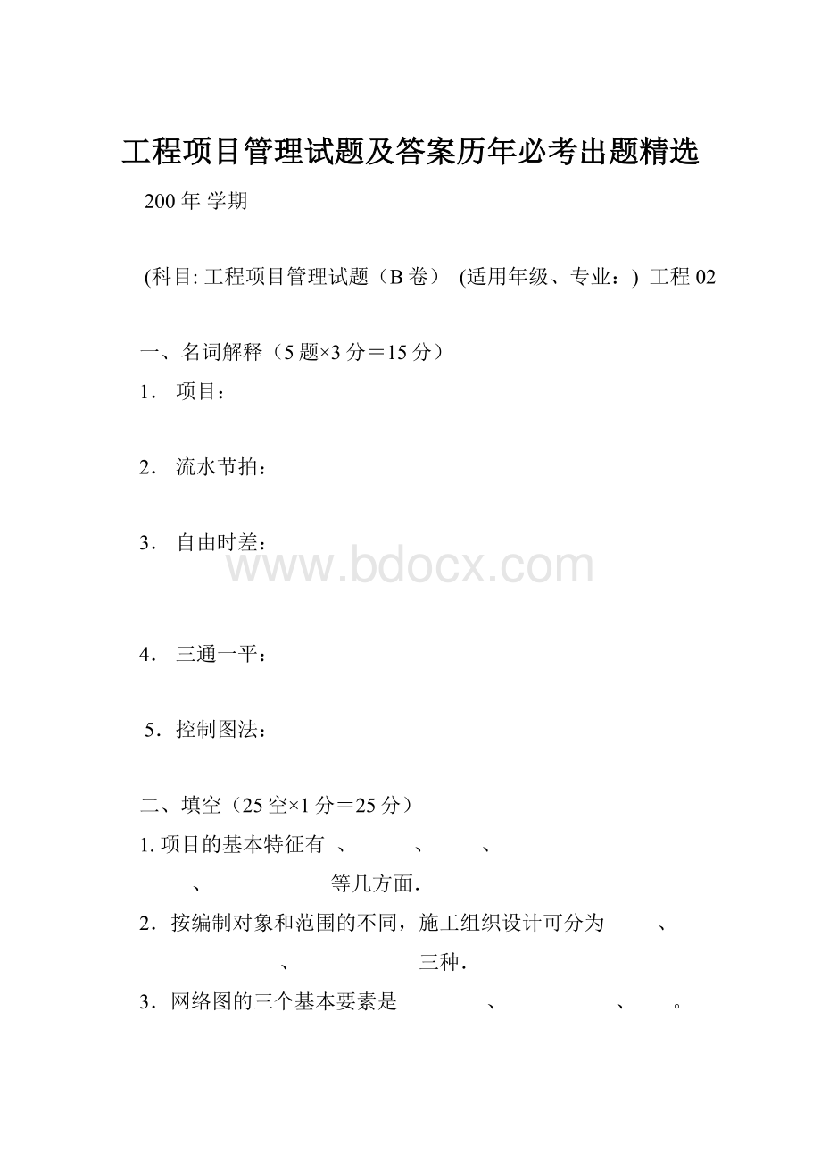 工程项目管理试题及答案历年必考出题精选.docx