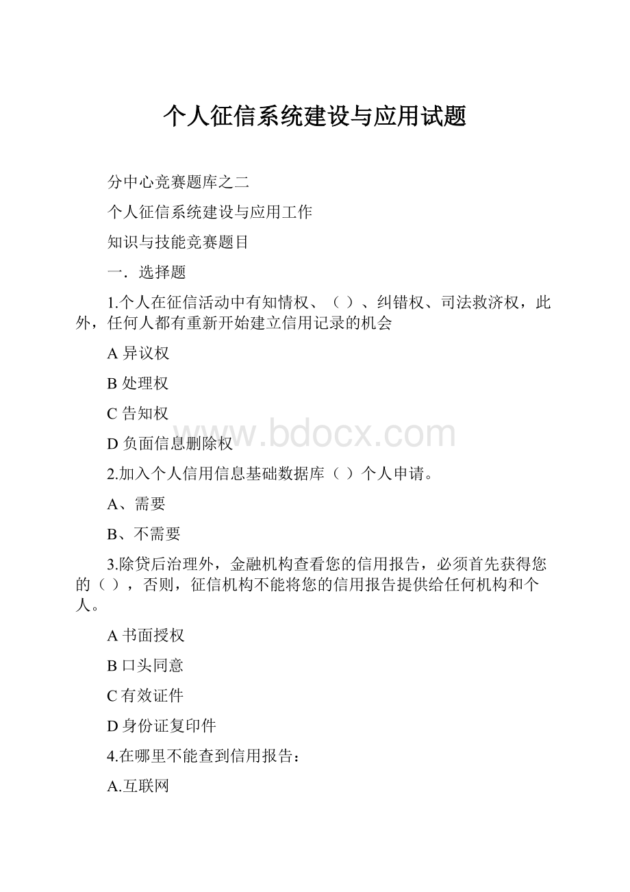 个人征信系统建设与应用试题.docx