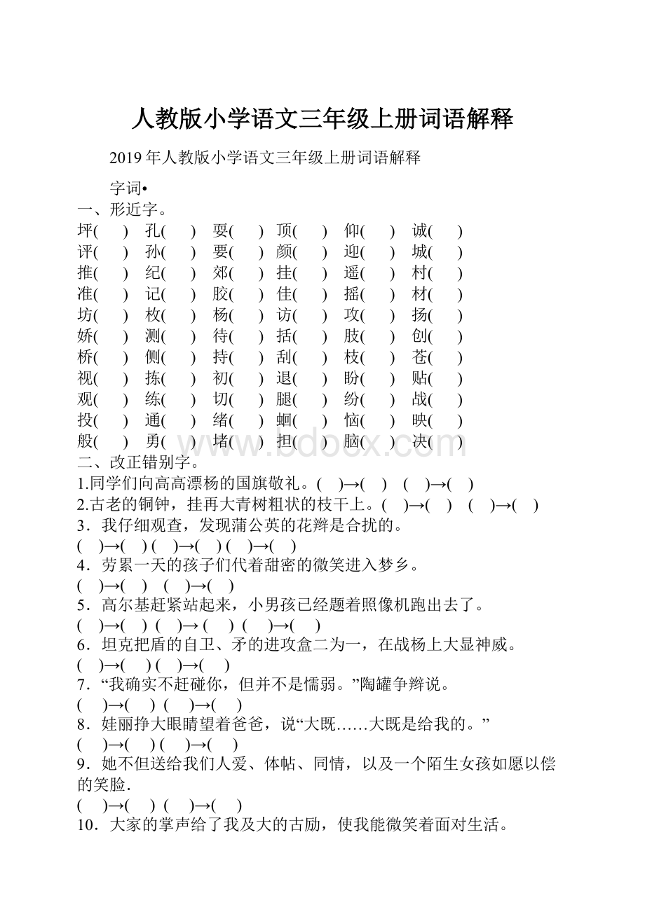 人教版小学语文三年级上册词语解释.docx