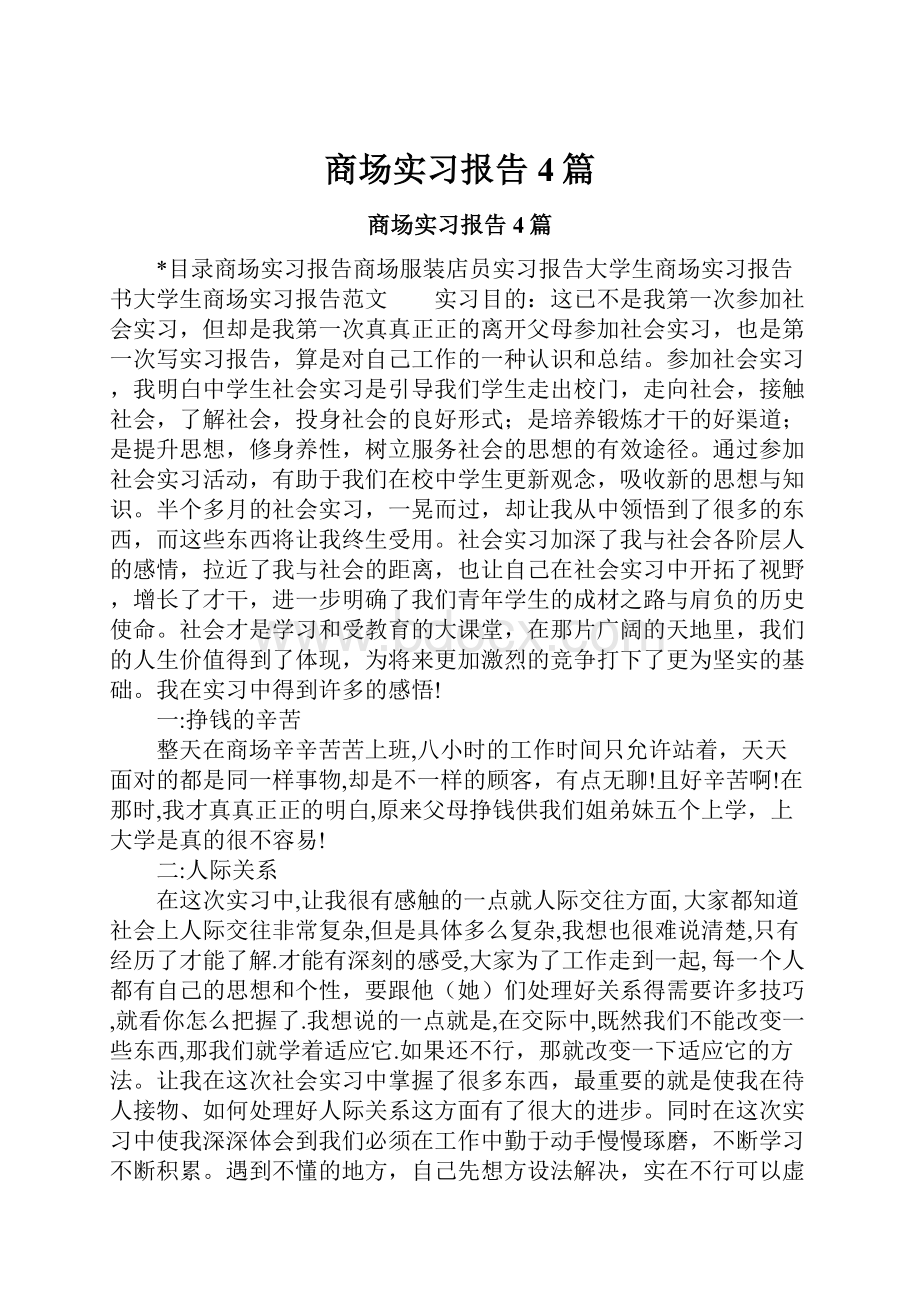 商场实习报告4篇.docx