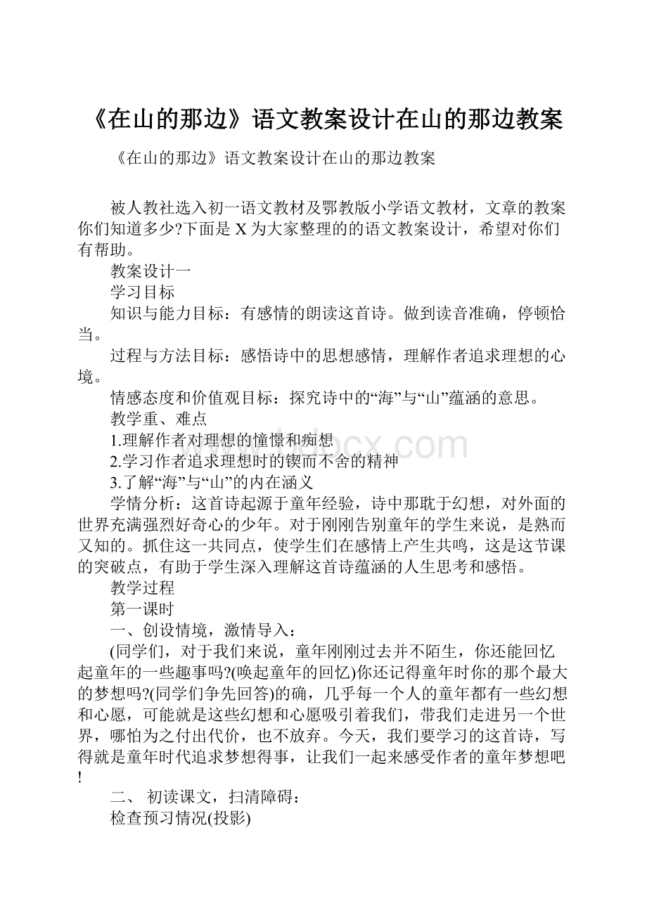 《在山的那边》语文教案设计在山的那边教案.docx_第1页