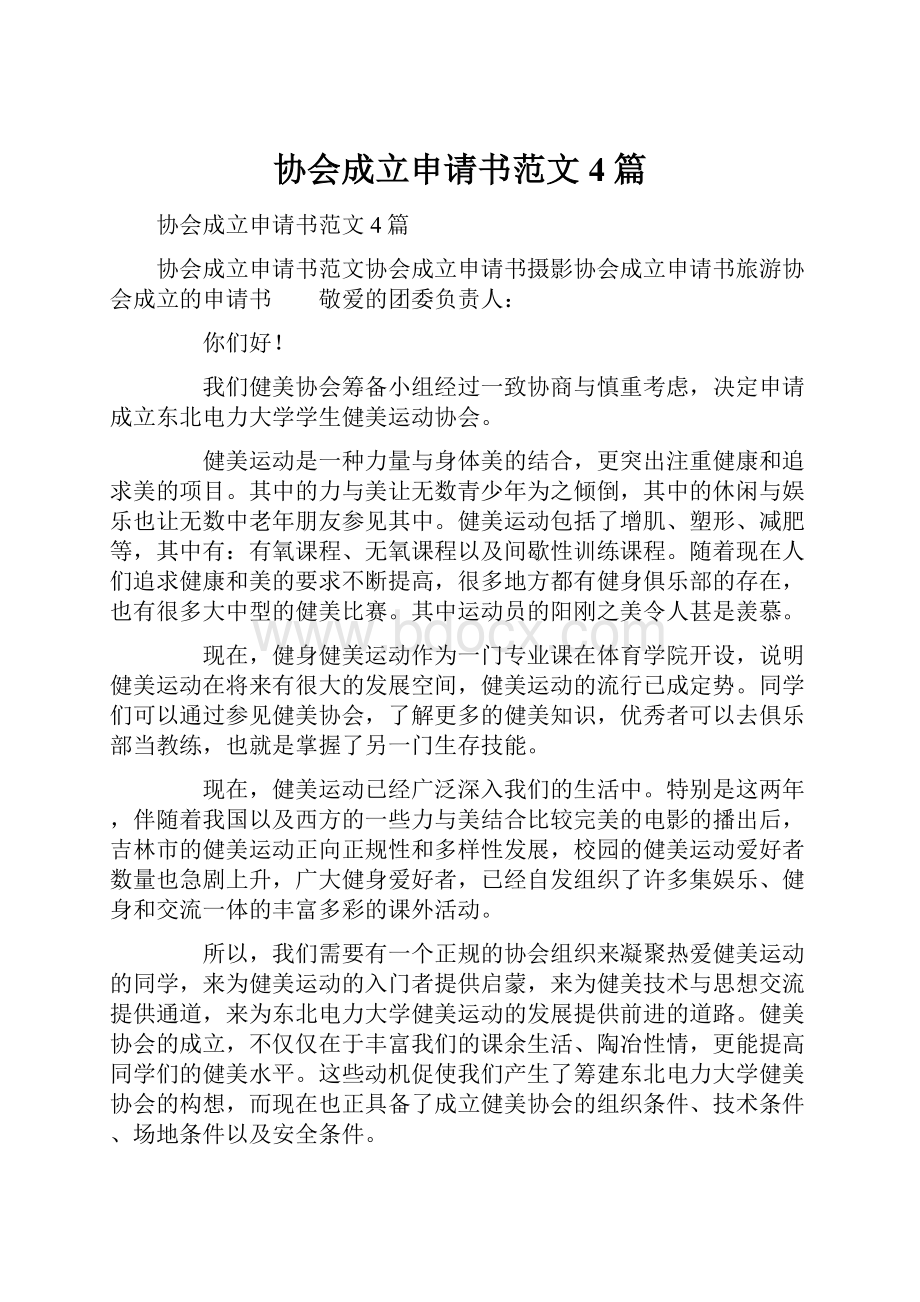 协会成立申请书范文4篇.docx