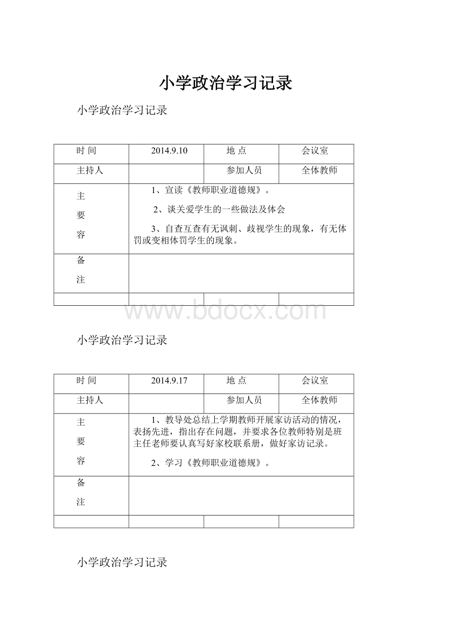 小学政治学习记录.docx_第1页