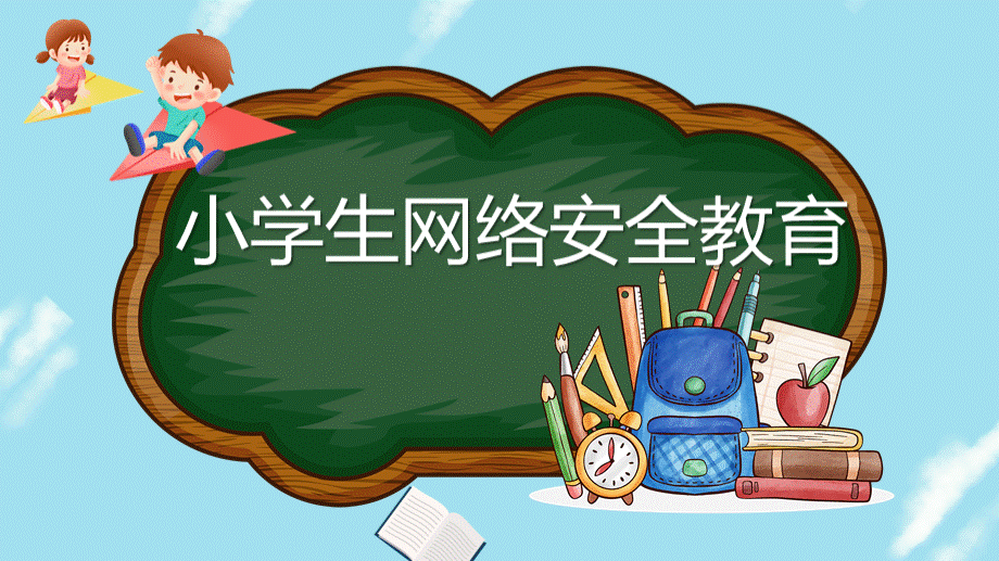 小学生网络安全教育PPT课件.pptx