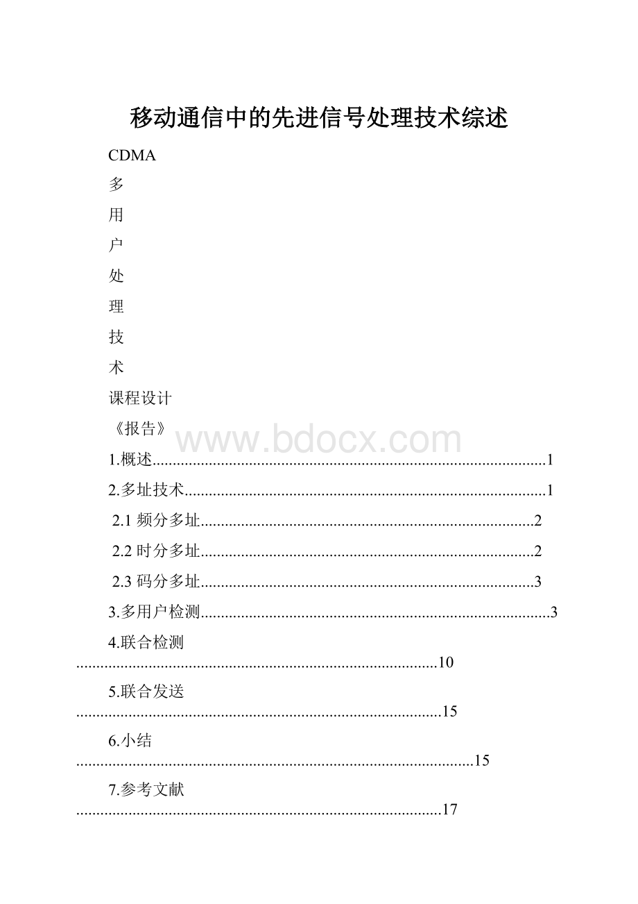 移动通信中的先进信号处理技术综述.docx