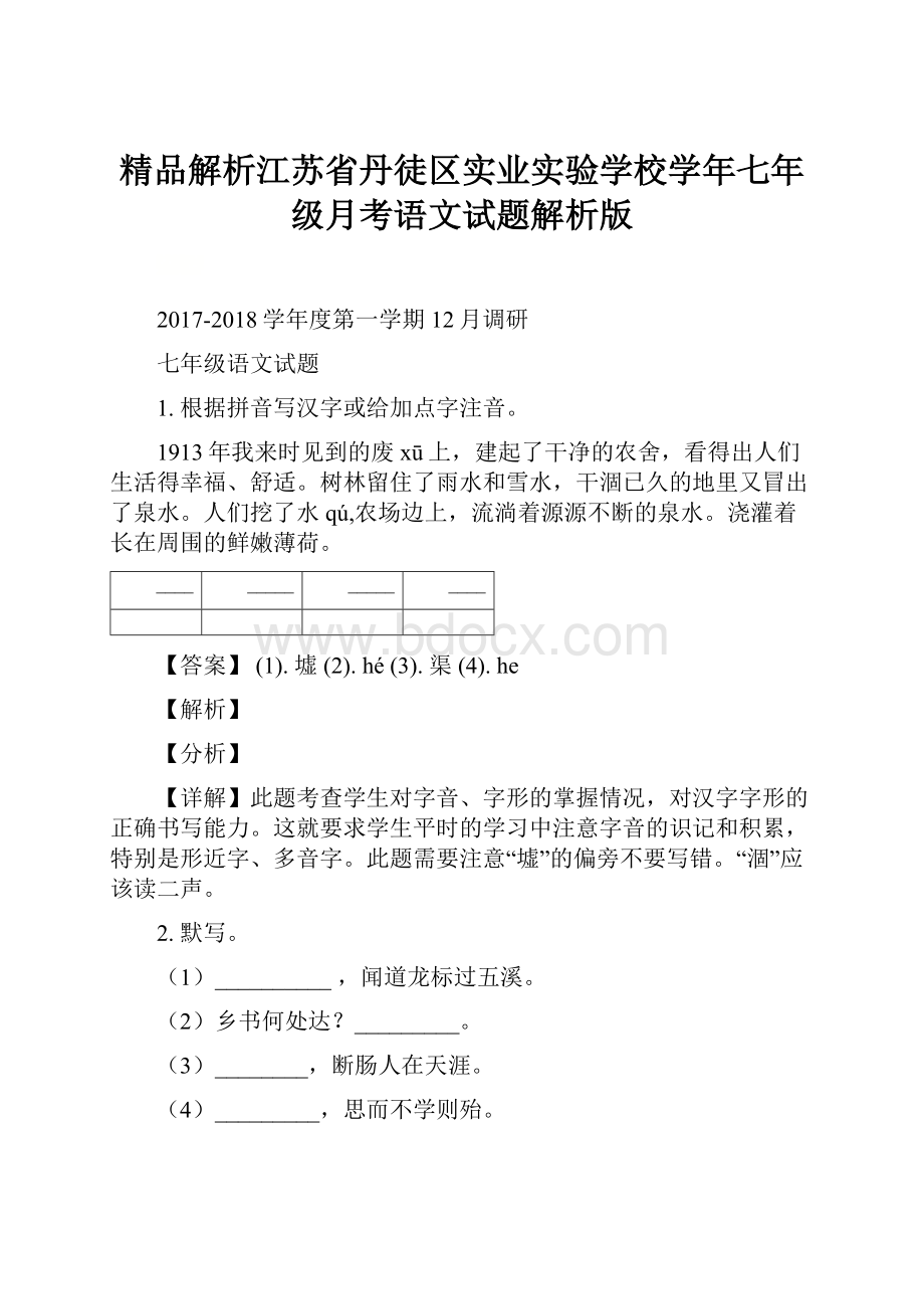 精品解析江苏省丹徒区实业实验学校学年七年级月考语文试题解析版.docx