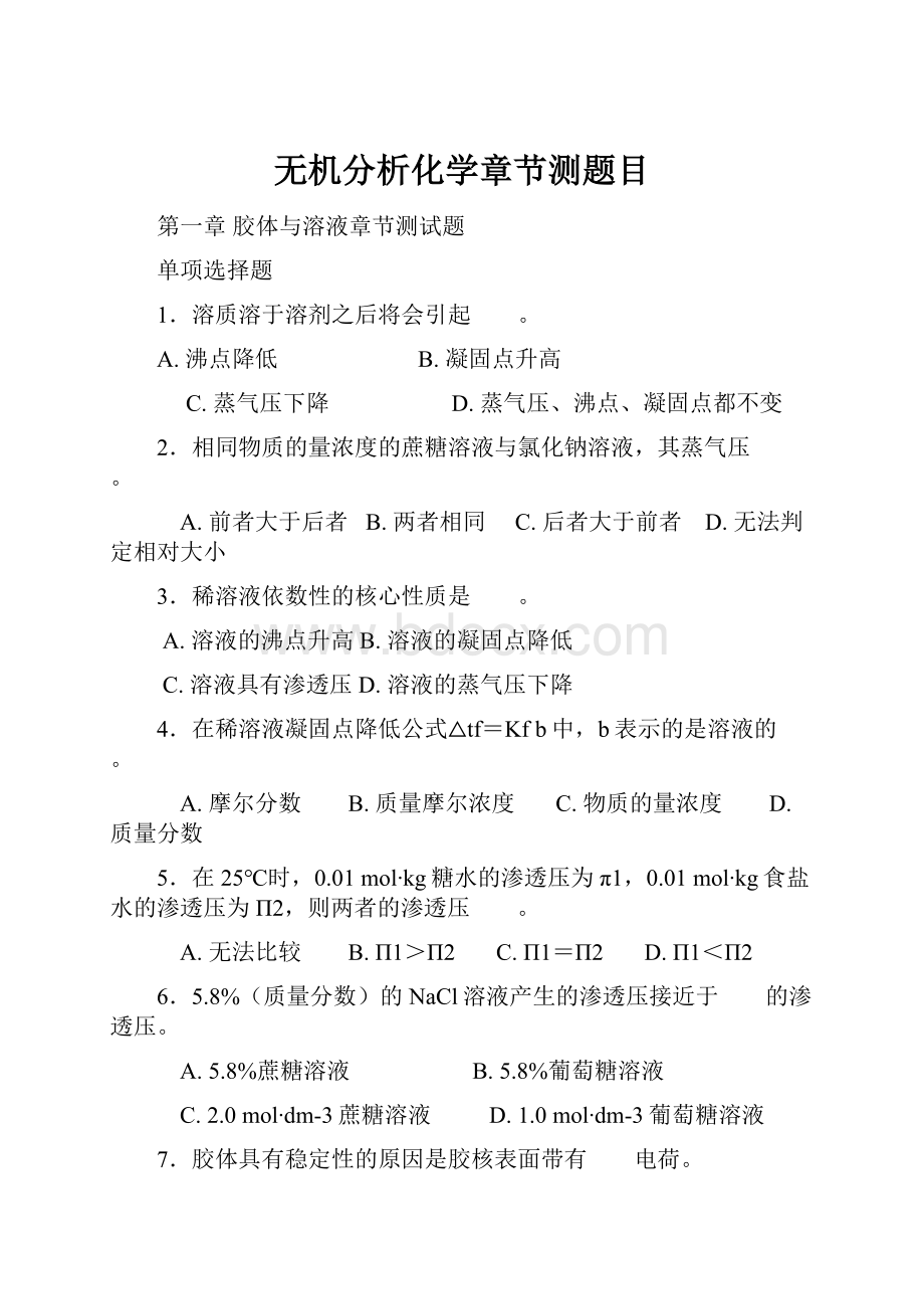 无机分析化学章节测题目.docx