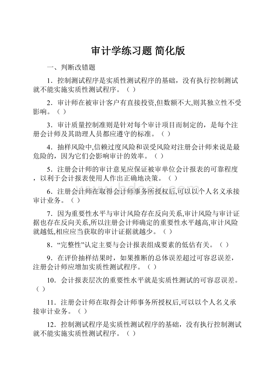 审计学练习题 简化版.docx