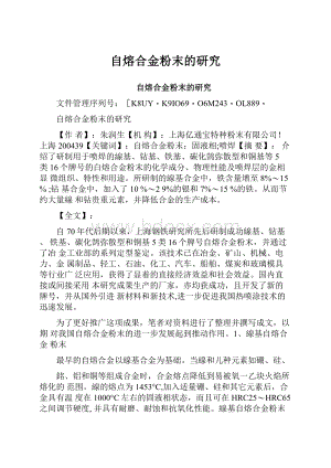 自熔合金粉末的研究.docx