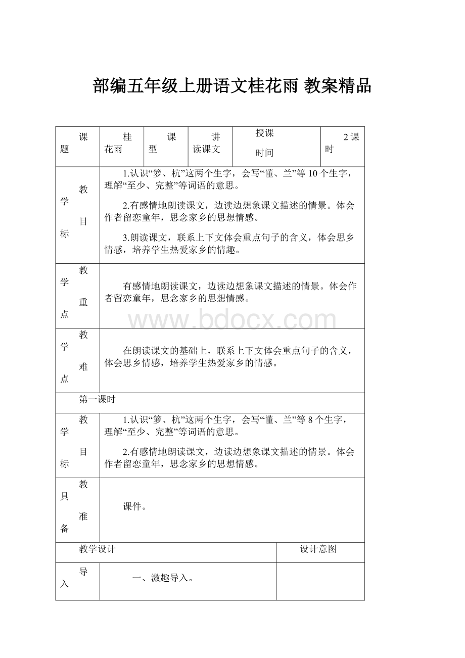 部编五年级上册语文桂花雨 教案精品.docx