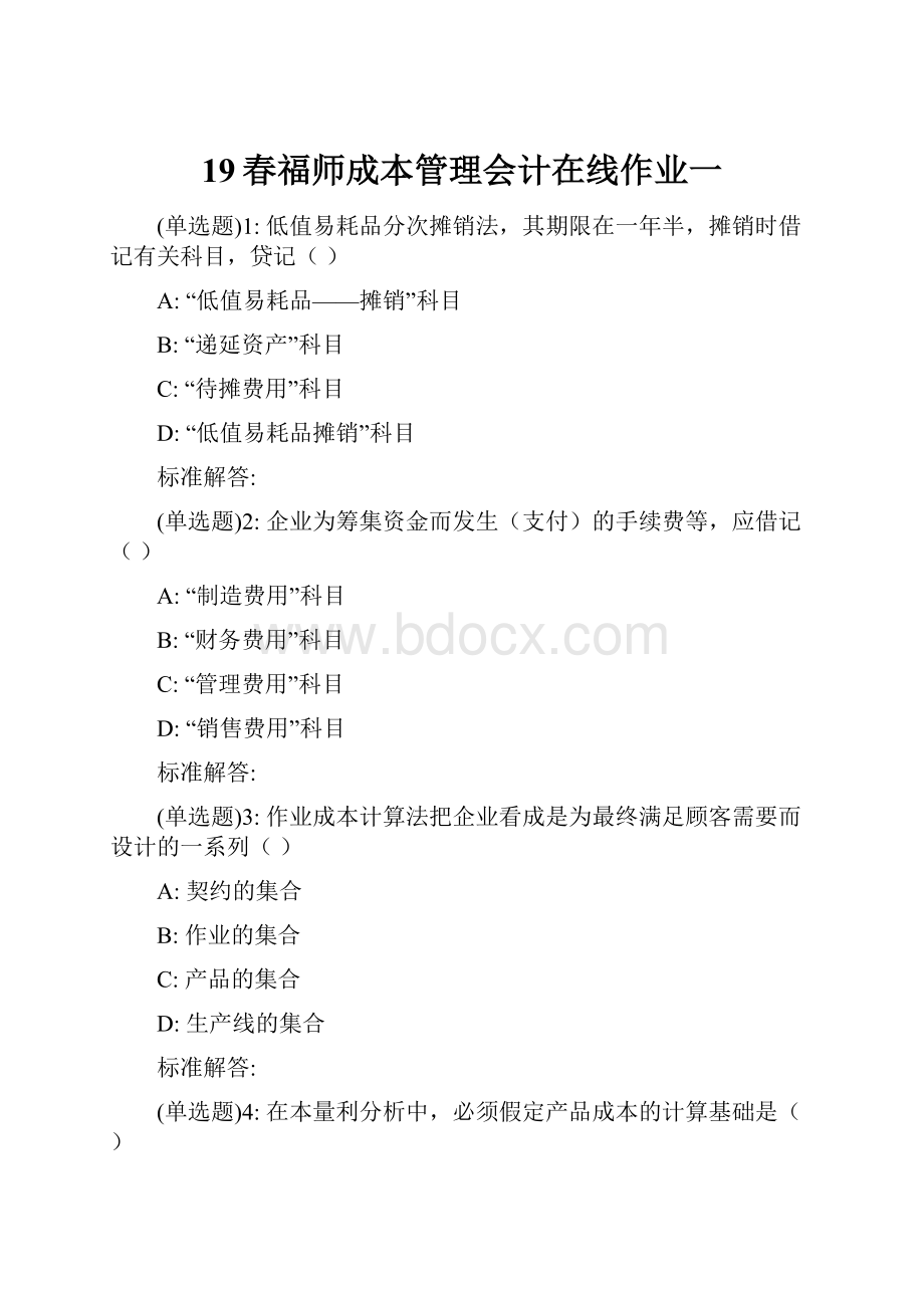 19春福师成本管理会计在线作业一.docx