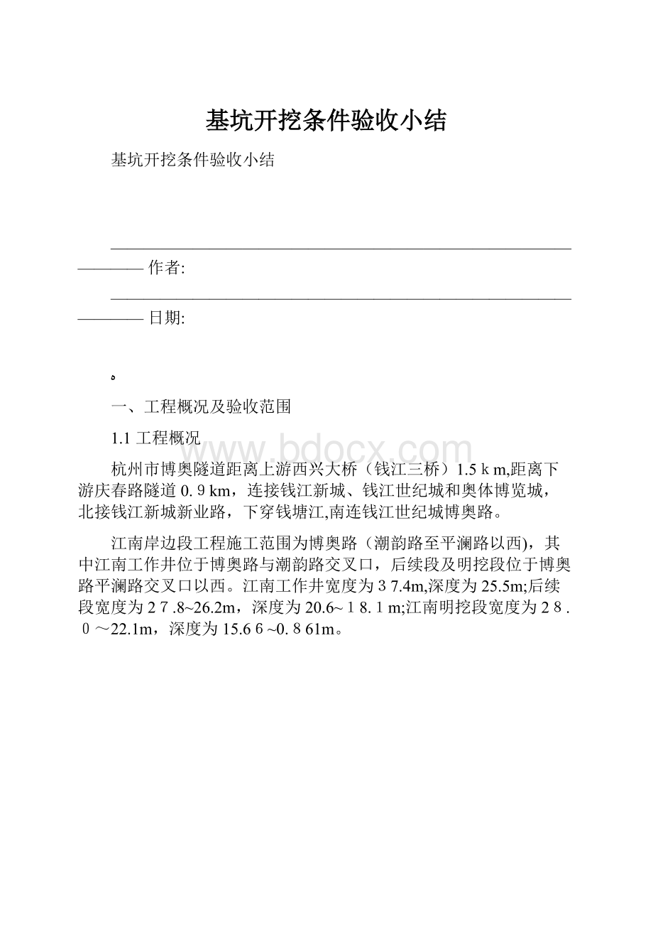 基坑开挖条件验收小结.docx_第1页