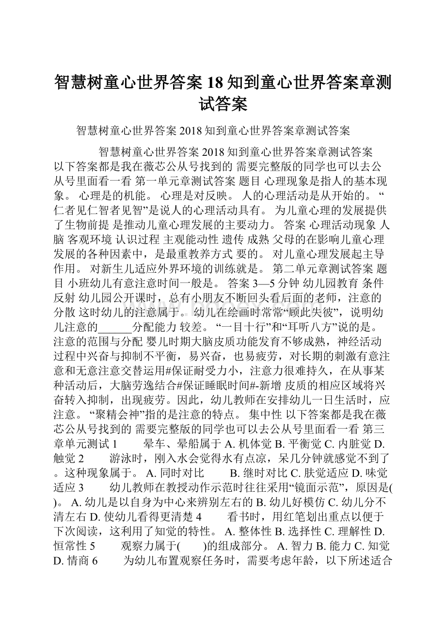 智慧树童心世界答案18知到童心世界答案章测试答案.docx