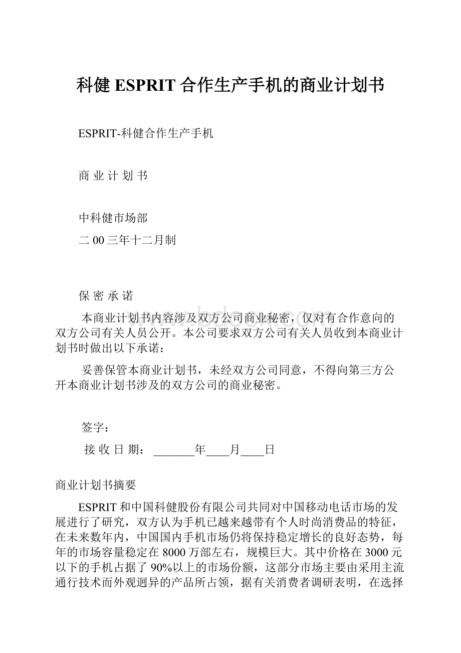 科健ESPRIT合作生产手机的商业计划书.docx