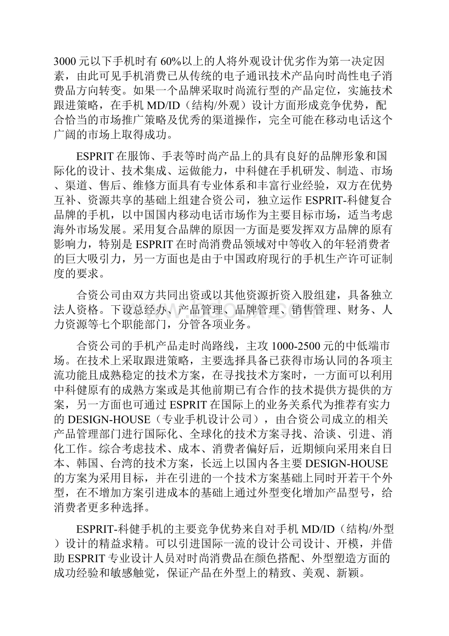 科健ESPRIT合作生产手机的商业计划书.docx_第2页