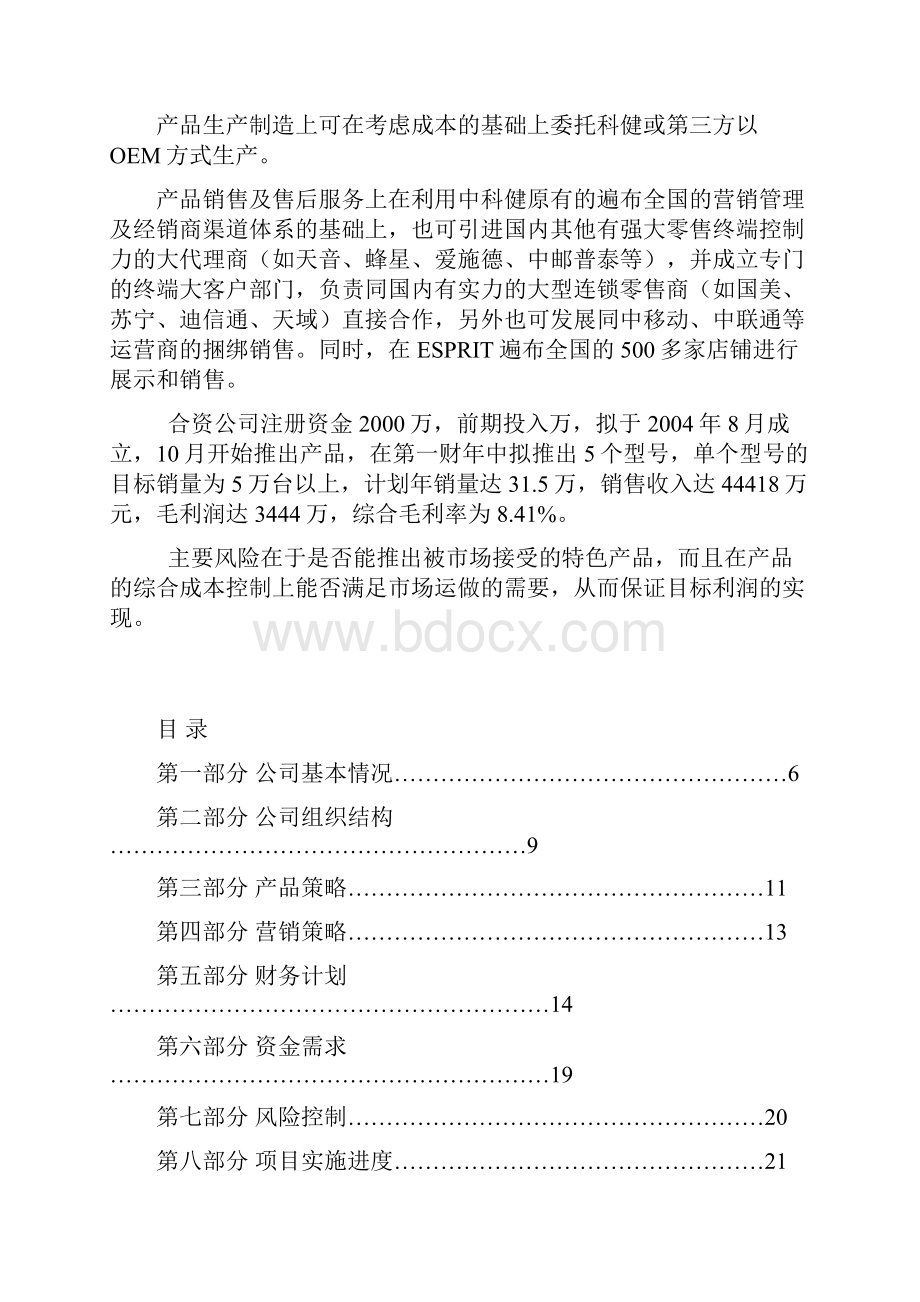 科健ESPRIT合作生产手机的商业计划书.docx_第3页