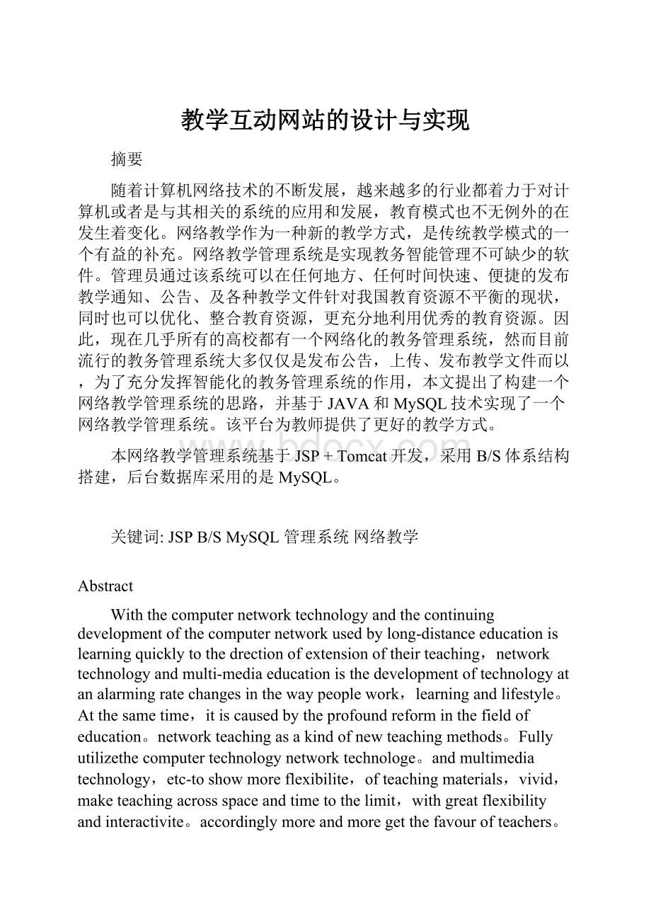 教学互动网站的设计与实现.docx