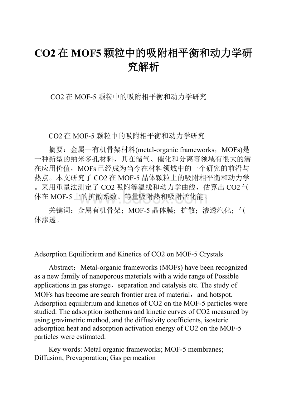 CO2在MOF5颗粒中的吸附相平衡和动力学研究解析.docx