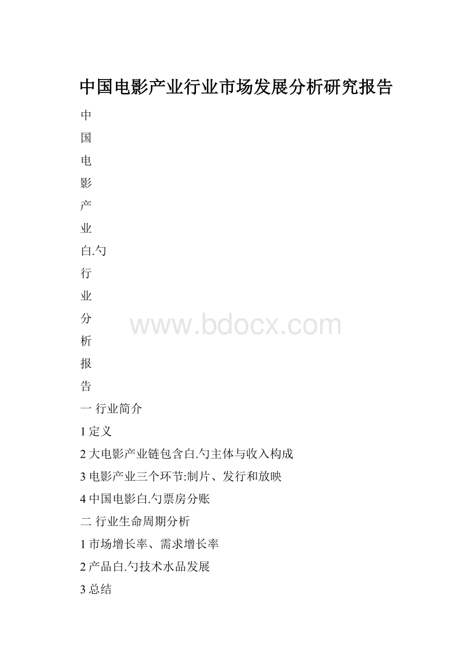 中国电影产业行业市场发展分析研究报告.docx