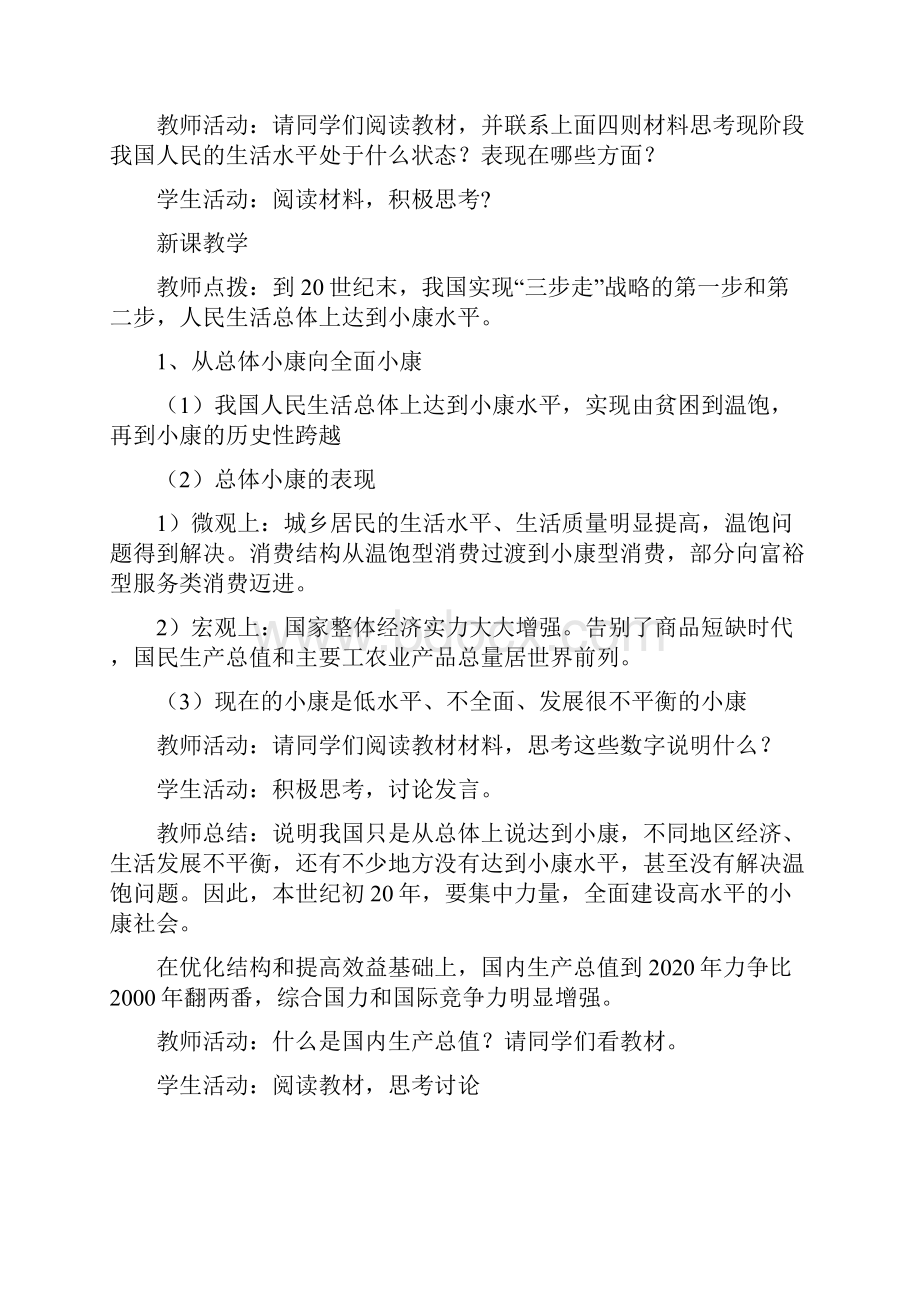 高中政治《101全面建设小康社会的经济目标》教案 新人教版必修1.docx_第2页