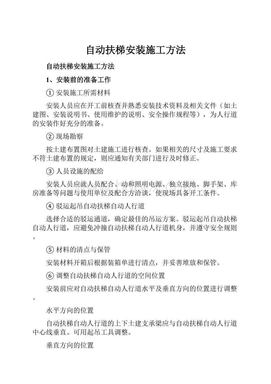 自动扶梯安装施工方法.docx