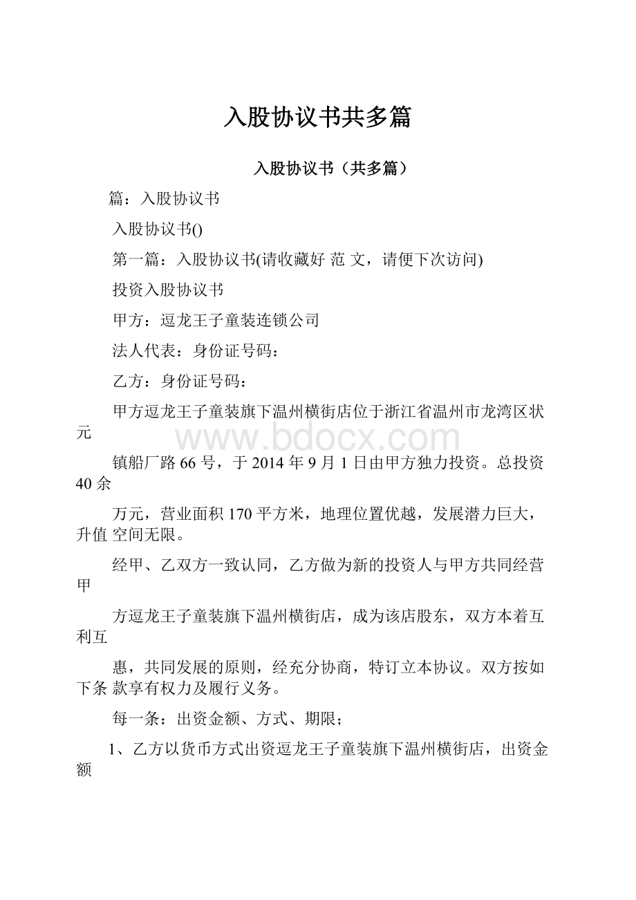 入股协议书共多篇.docx_第1页