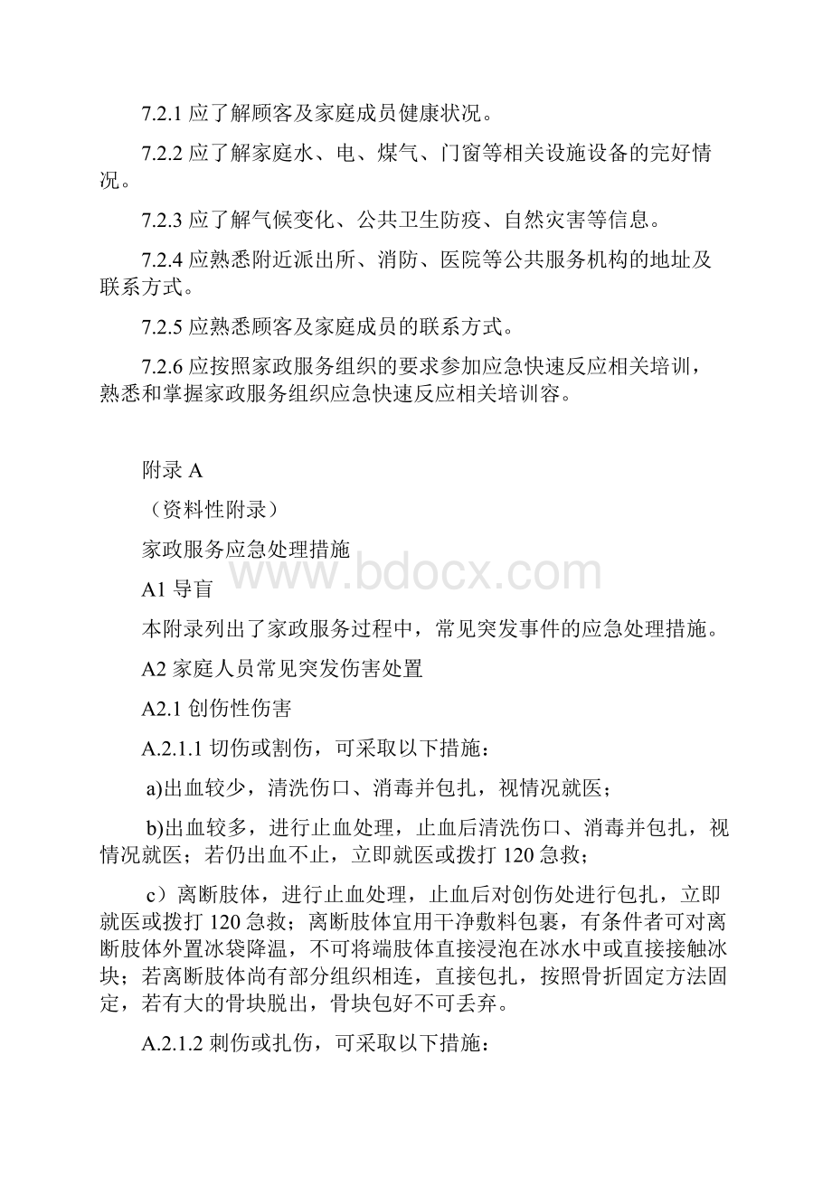 家政应急快速反应系统.docx_第3页