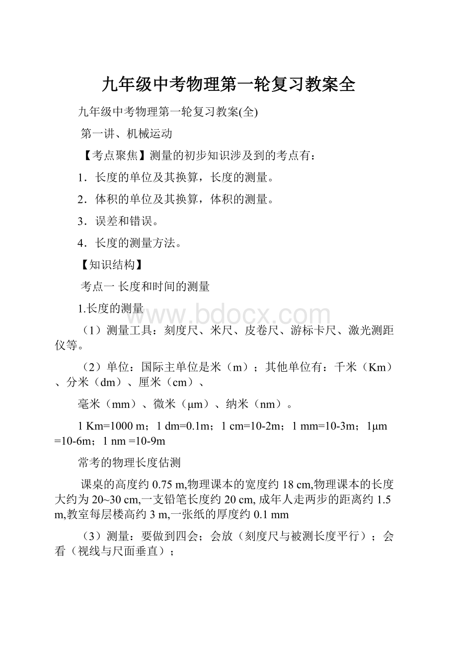 九年级中考物理第一轮复习教案全.docx