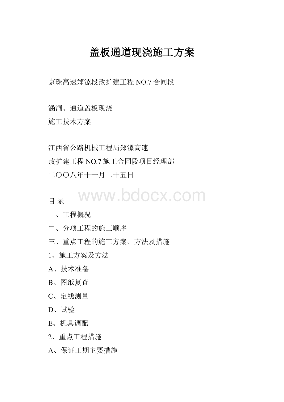 盖板通道现浇施工方案.docx