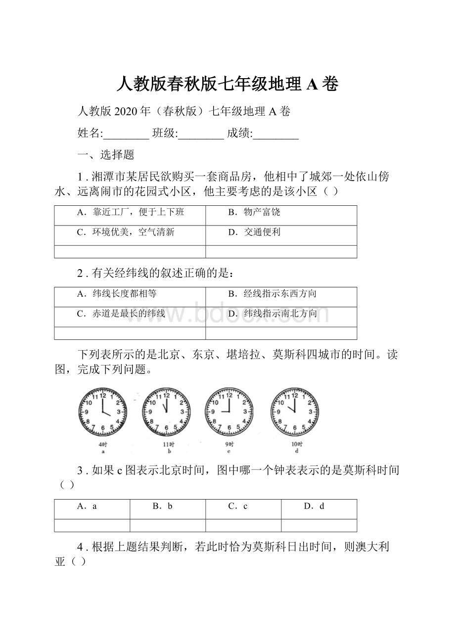 人教版春秋版七年级地理A卷.docx_第1页