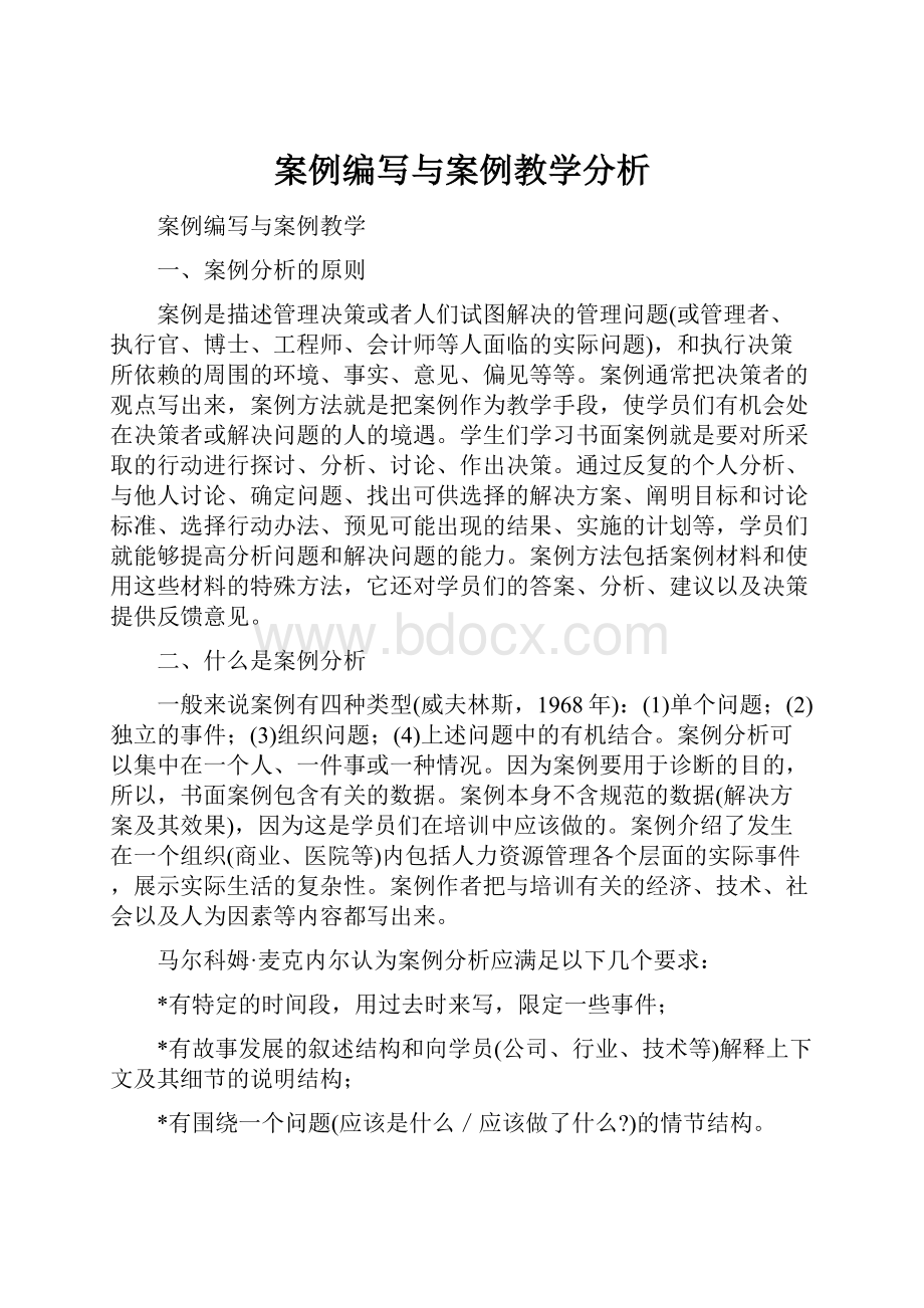 案例编写与案例教学分析.docx