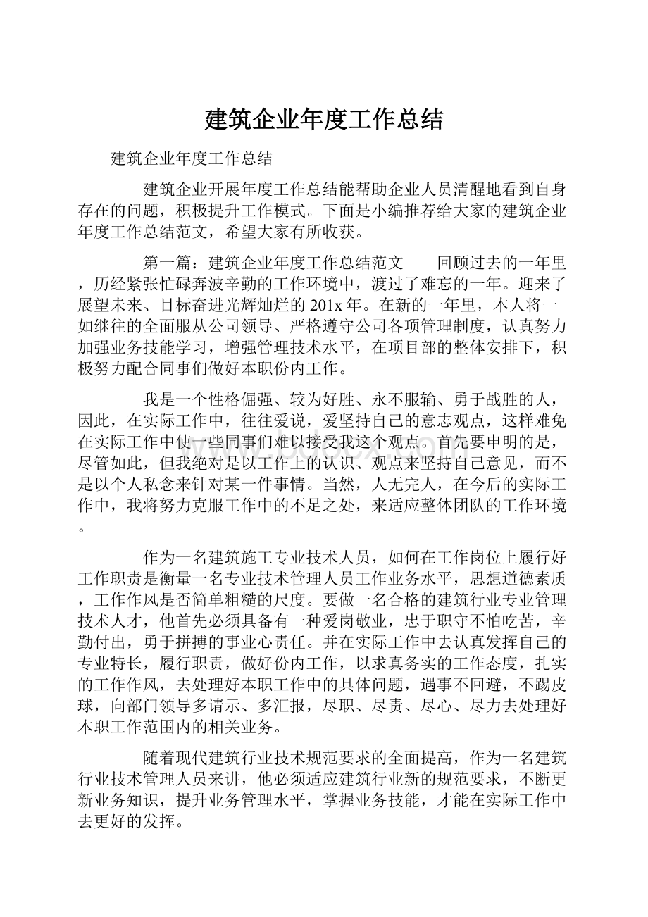 建筑企业年度工作总结.docx