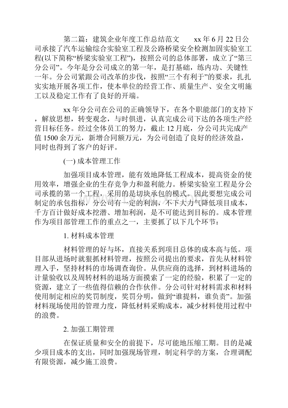 建筑企业年度工作总结.docx_第2页