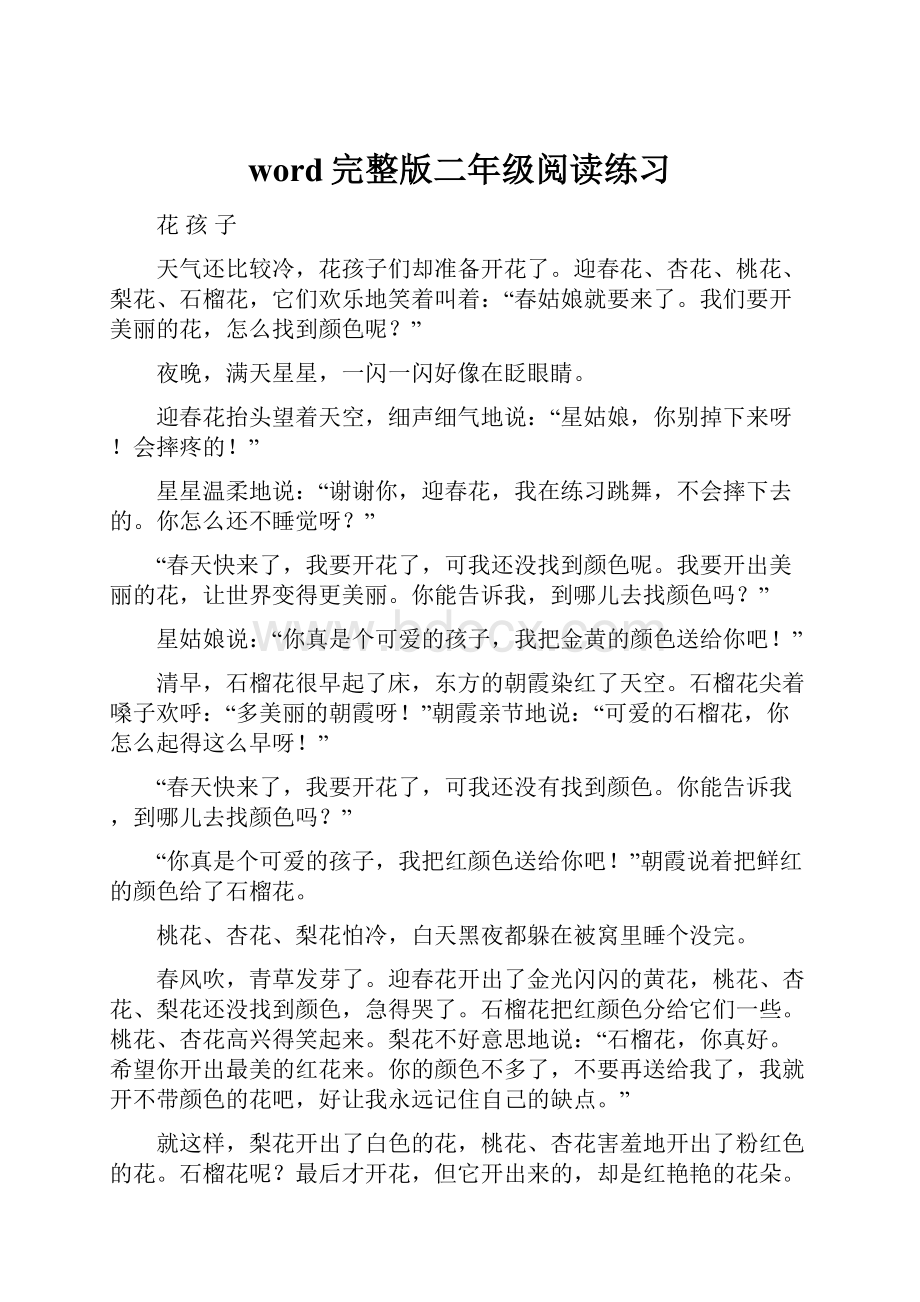 word完整版二年级阅读练习.docx