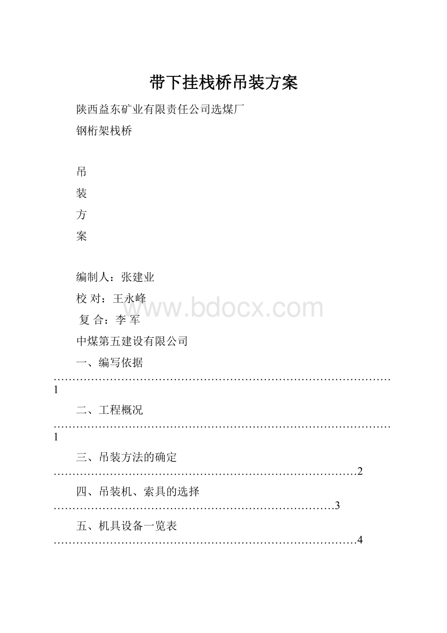 带下挂栈桥吊装方案.docx