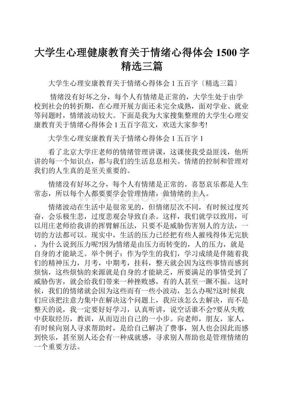 大学生心理健康教育关于情绪心得体会1500字精选三篇.docx