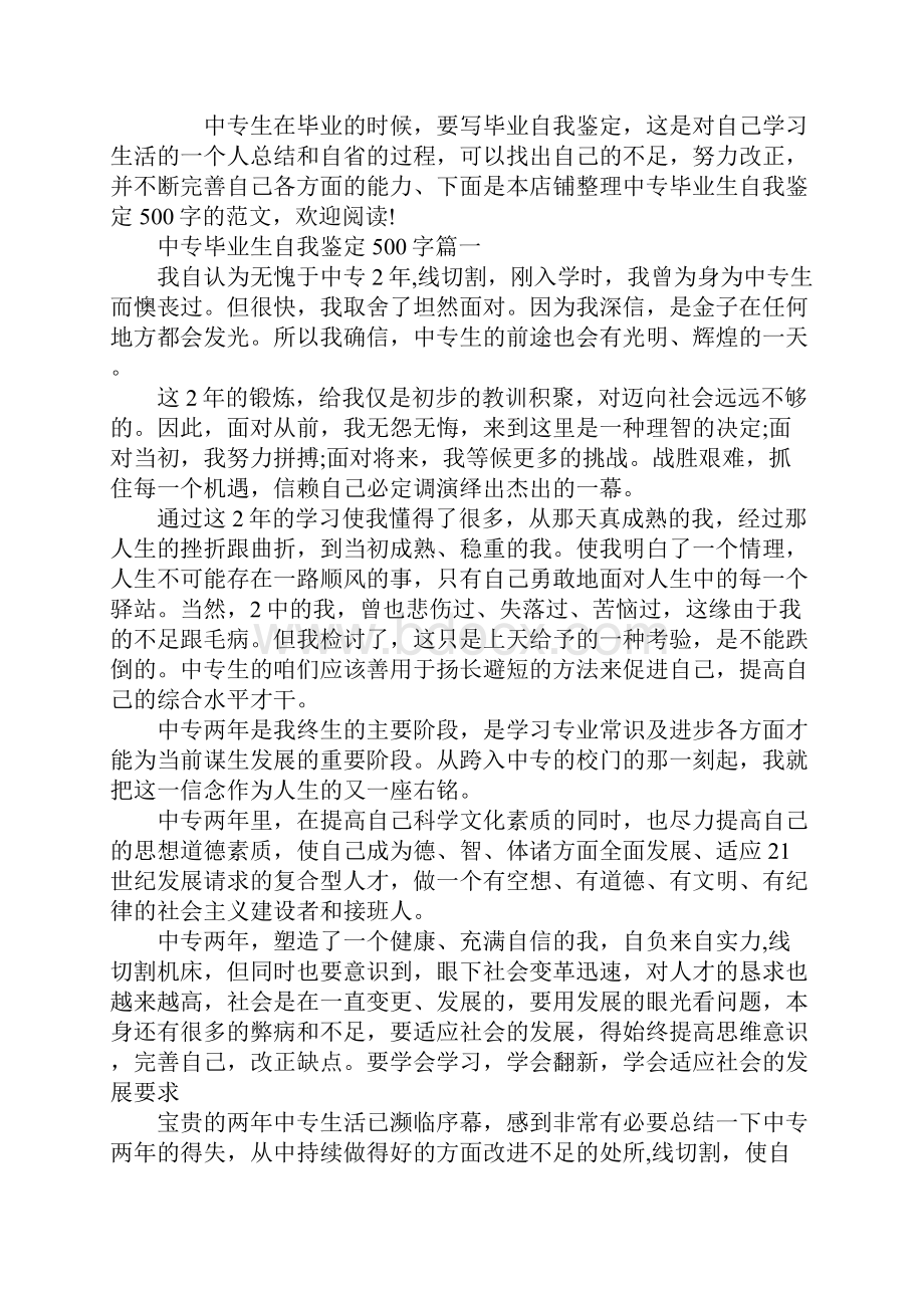 中专毕业生自我鉴定500字.docx_第2页