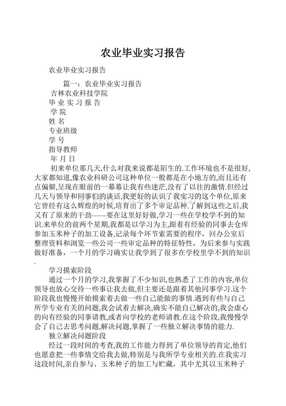 农业毕业实习报告.docx