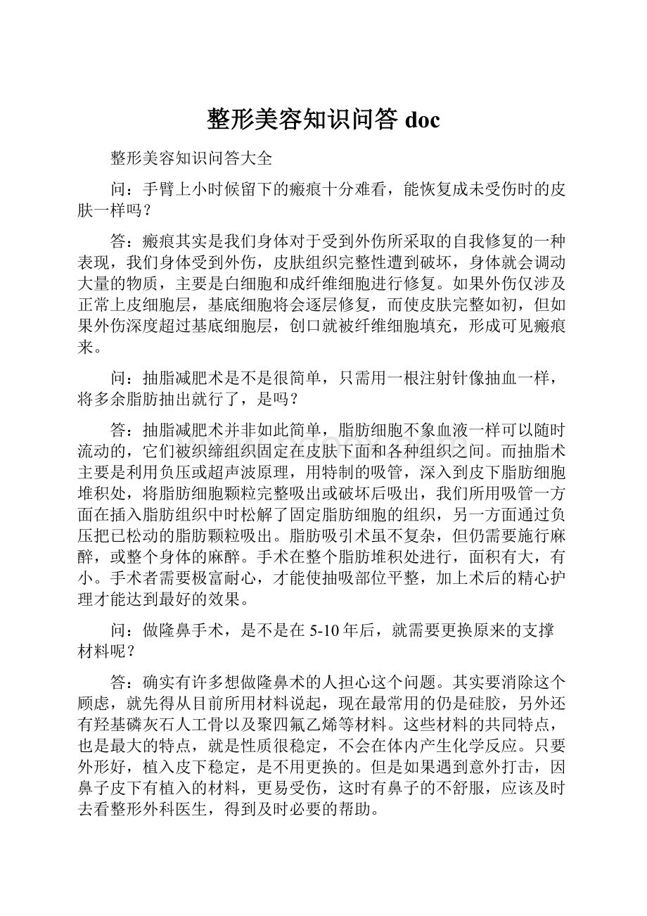 整形美容知识问答doc.docx