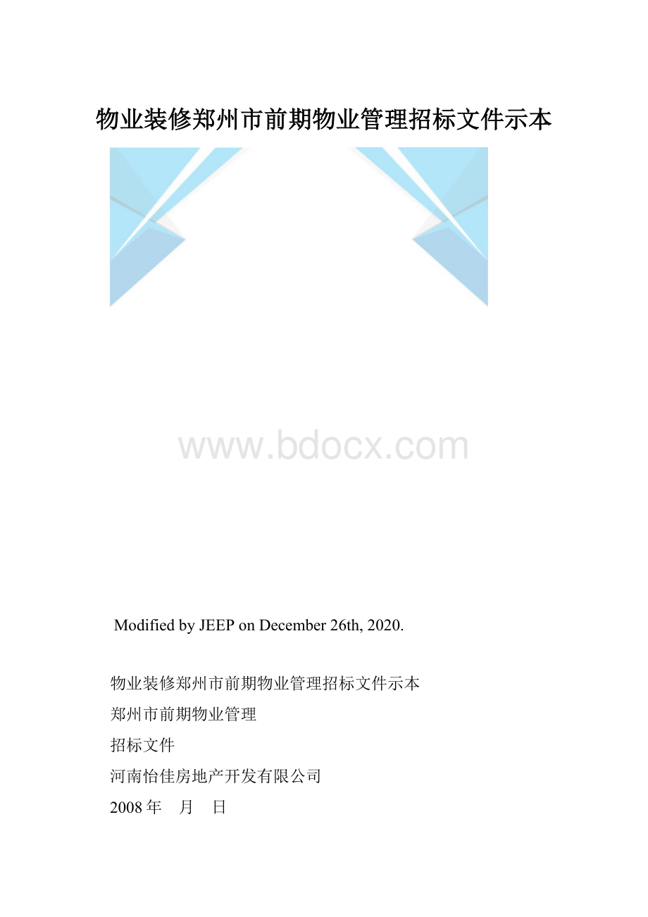 物业装修郑州市前期物业管理招标文件示本.docx