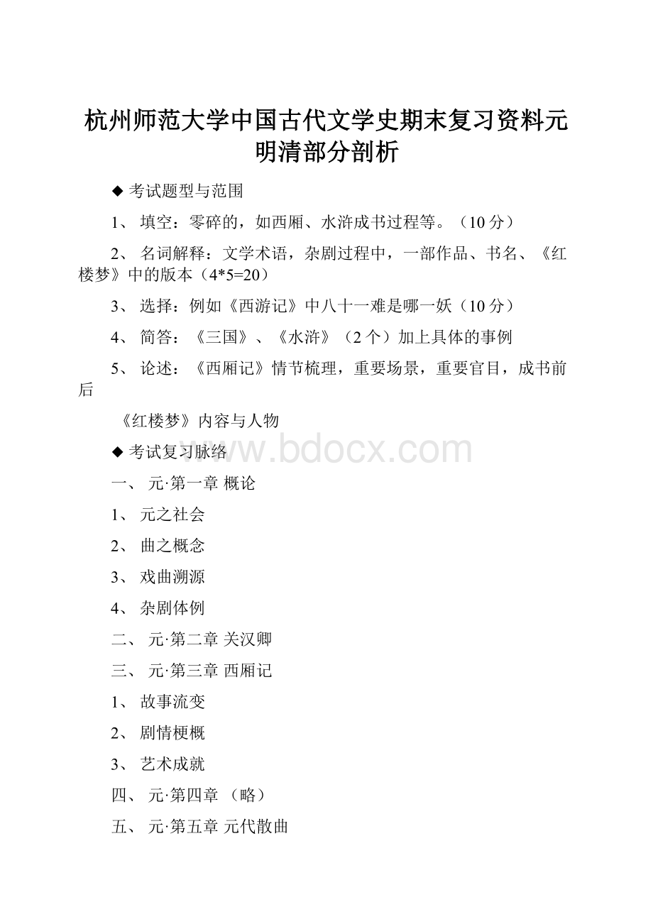 杭州师范大学中国古代文学史期末复习资料元明清部分剖析.docx_第1页