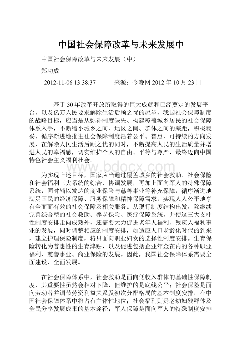 中国社会保障改革与未来发展中.docx