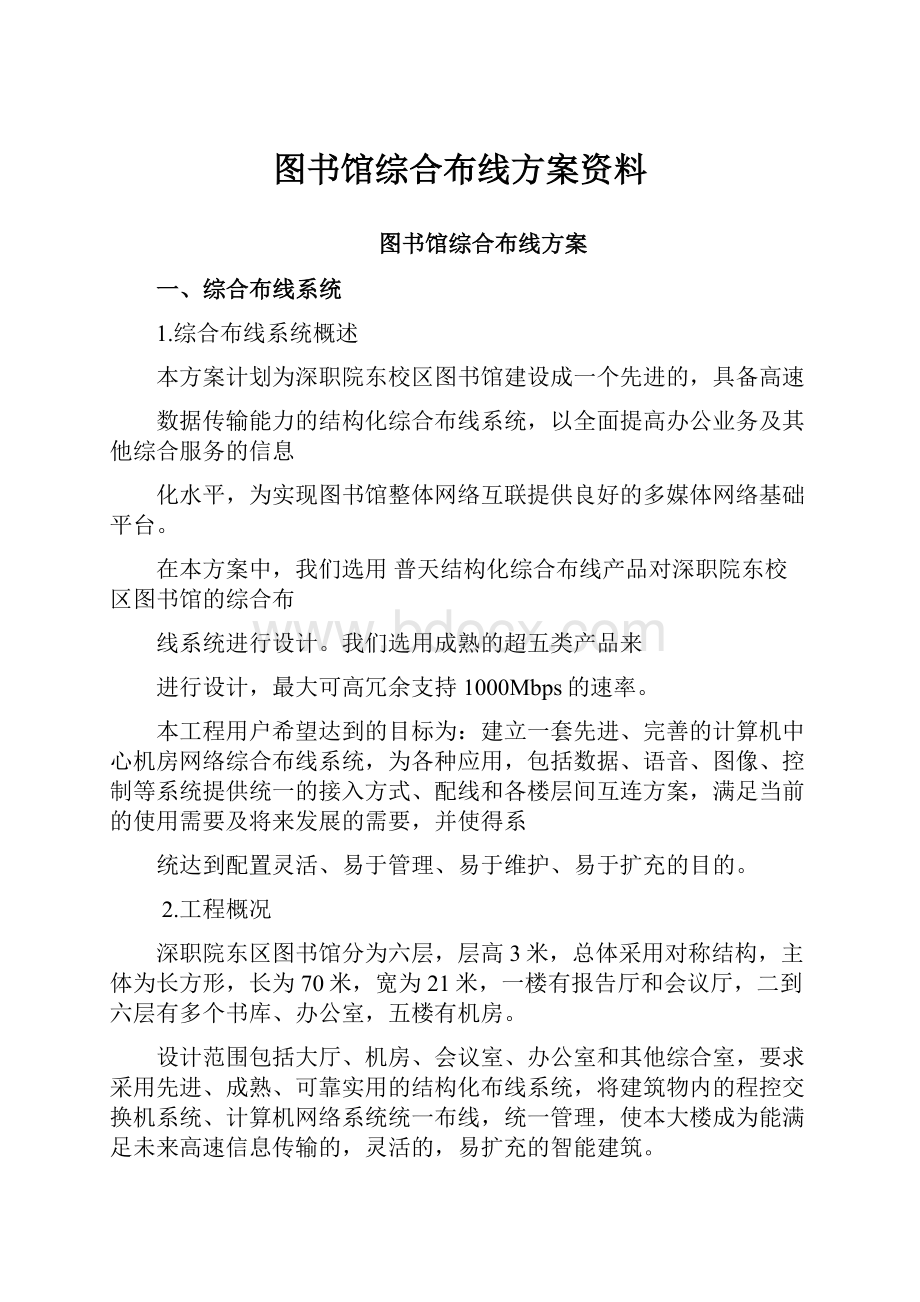 图书馆综合布线方案资料.docx_第1页