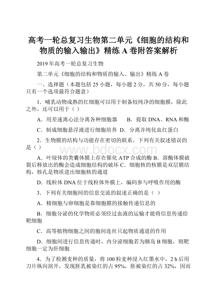 高考一轮总复习生物第二单元《细胞的结构和物质的输入输出》精练A卷附答案解析.docx