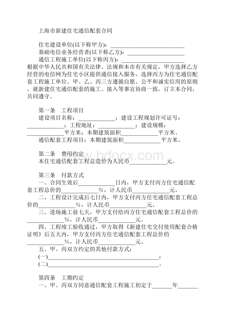 上海市新建住宅通信配套合同示范文本.docx_第2页